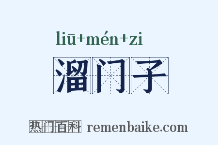 溜门子是什么意思的图片
